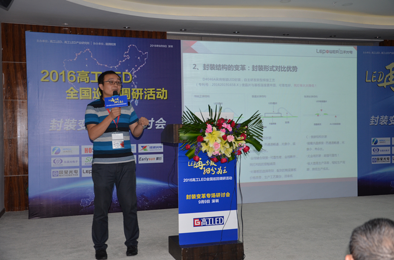 Lepower shares attended the high-tech LED packaging change seminar