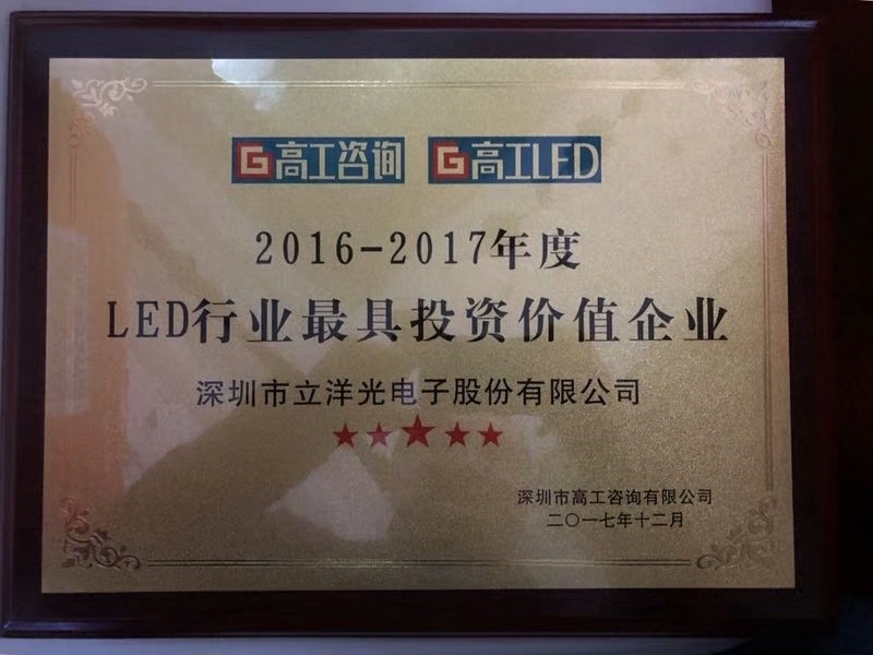 [Gaogong LED Annual meeting · Golden Globe Award] Ten most investment value enterprises released, they write their own "music"!