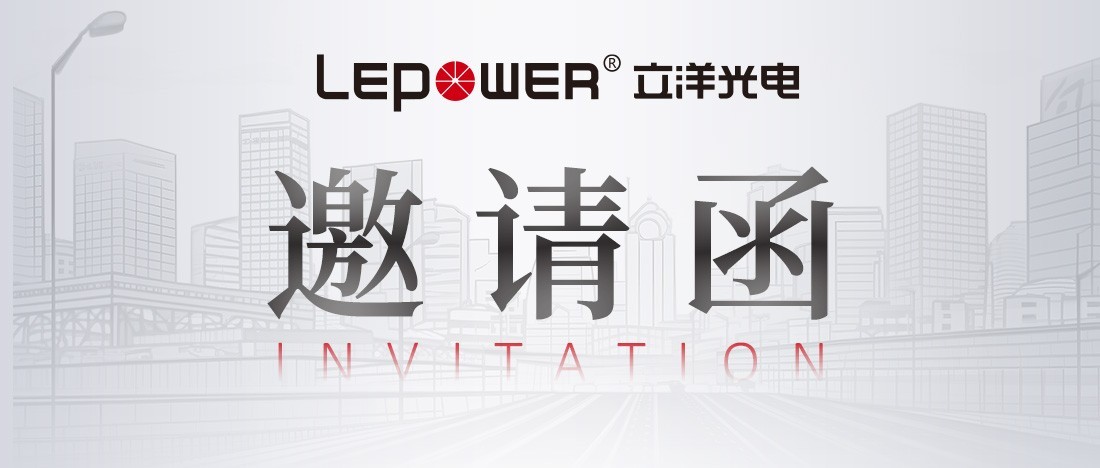 Exhibition Preview: Lepower Optoelectronics invites you to meet at the 2023 Shenzhen (International) Urban Environment and Landscape Industry Exhibition 1C-T19!