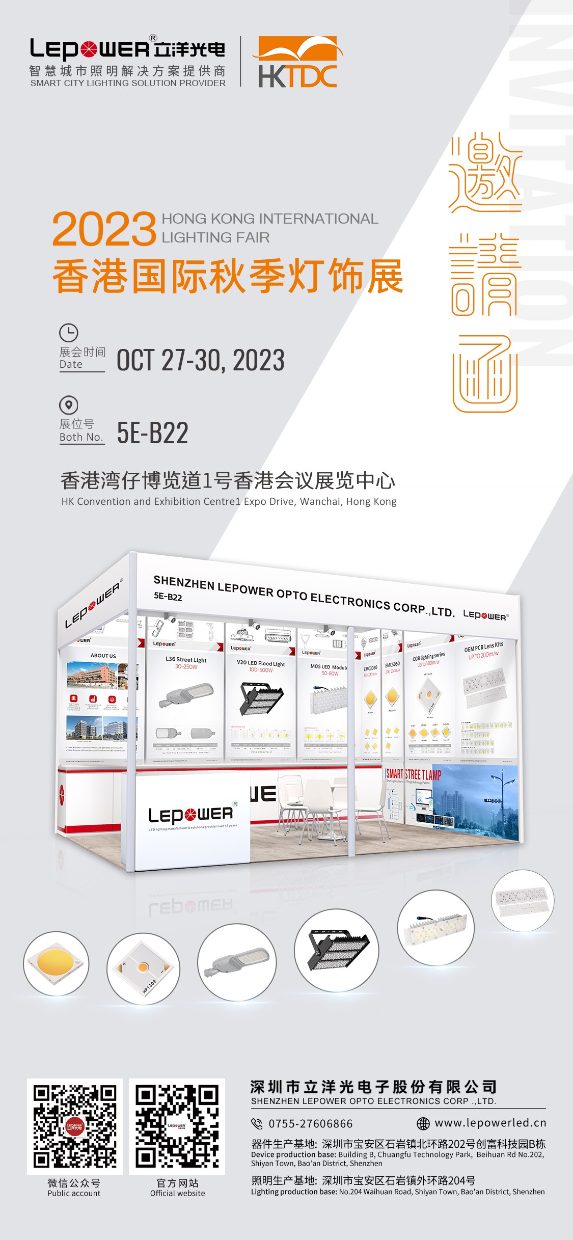 Exhibition Trailer: Lepower Optoelectronics cordially invites us to meet at the 2023 Hong Kong International Autumn Exhibition!