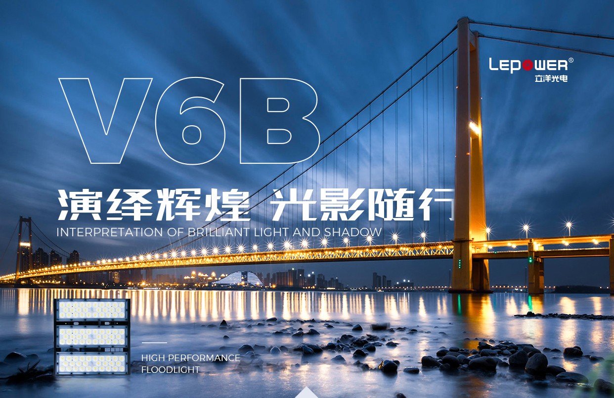 LED投光灯V6B