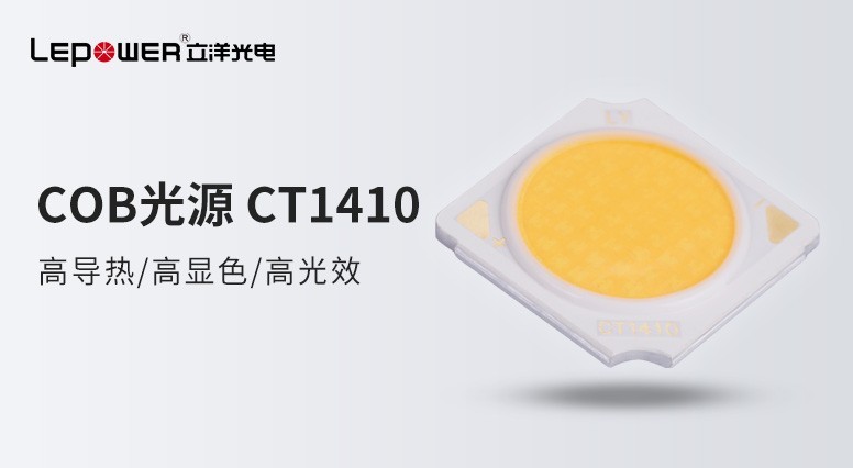 Lepower Optoelectronics I Commercial Lighting COB Light Source CT1410 • Skilled in lighting, dedicated to innovation, and excellent in energy conservation!