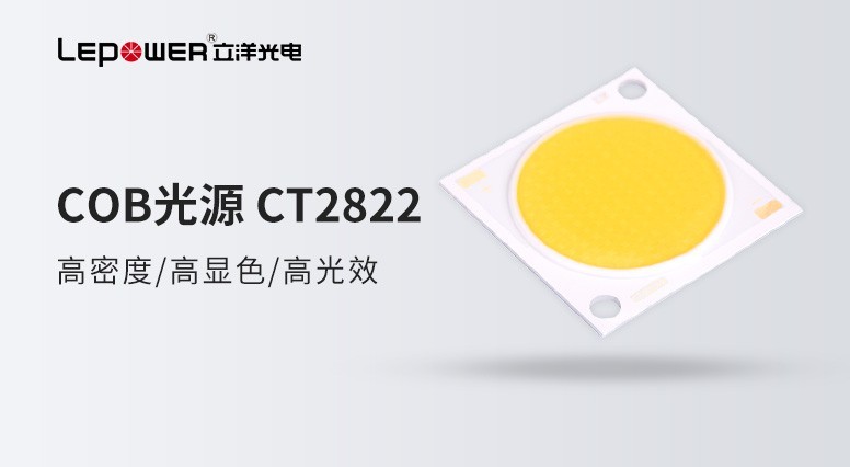 Lepower Optoelectronic COB light source CT2822 injects new vitality into the commercial lighting field!