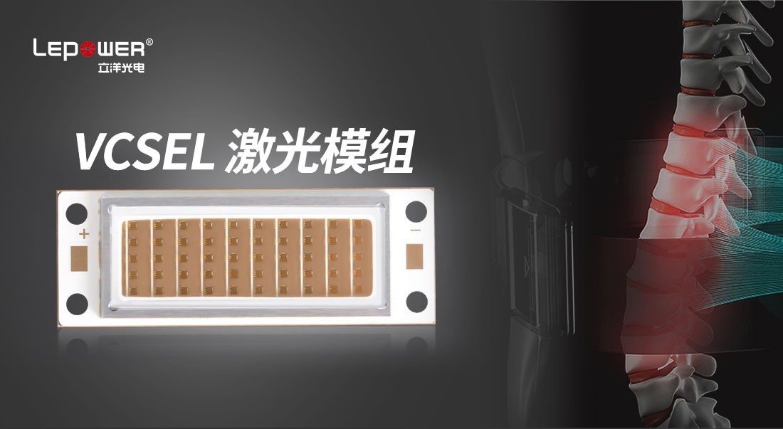 Lepower Optoelectronics high-power and high-efficiency VCSEL laser module, helping the new era of intelligent intelligence!