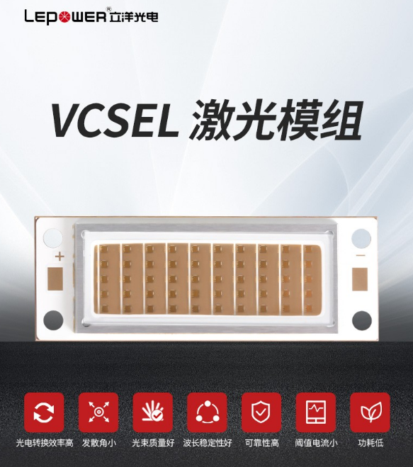VCSEL激光模组