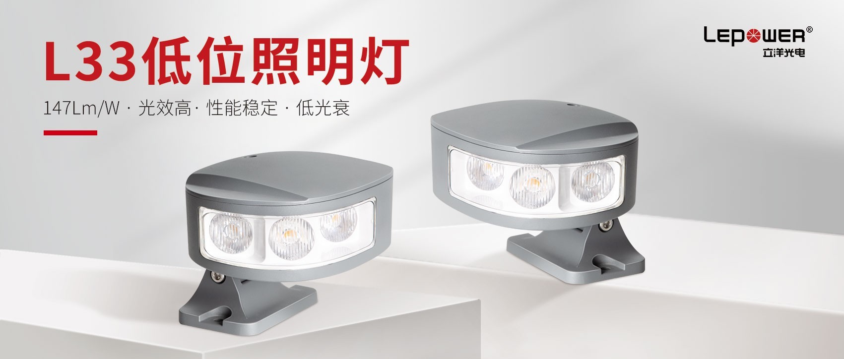 Lepower Optoelectronics LED low level lighting guardrail light L33 is the most groundbreaking innovative product!