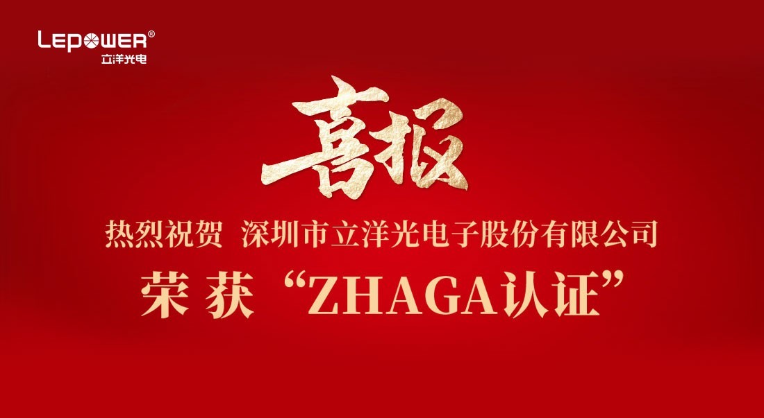 Congratulations to Liyang Optoelectronics on winning the Zhaga certification!