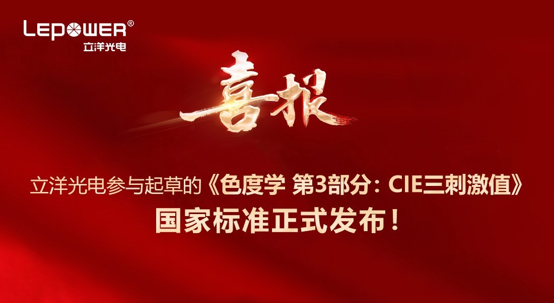 The national standard for "Colorimetry Part 3: CIE Tristimulus Values" drafted with the participation of Good News I Liyang Optoelectronics has been officially released!